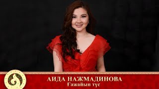 Аида Нажмадинова - Ғажайып түс