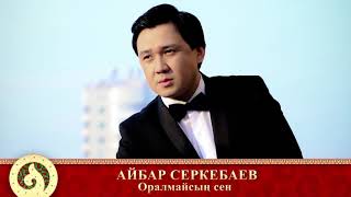 Айбар Серкебаев - Оралмайсың сен