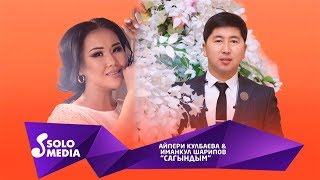 Айпери Кулбаева & Иманкул Шарипов - Сагындым