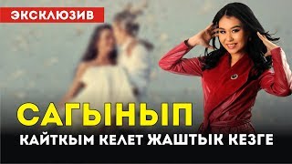 Айтурган Эрмекова  - О жаштык