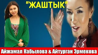 Айжамал Кабылова & Айтурган Эрмекова - Жаштык