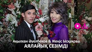 Ақылхан Әуелбеков & Жеңіс Ысқақова - Аялайық сезімді