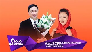 Аман Ибраев & Айпери Кулбаева - Талым кыз менен Кобоктун айтышы