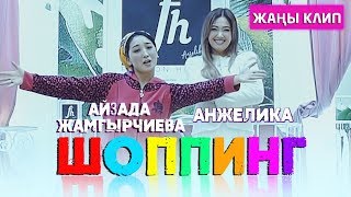 Анжелика & Айзада Жамгырчиева - Шоппинг