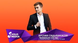 Арслан Садыбакасов - Болбосун согуш