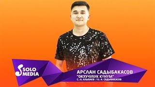 Арслан Садыбакасов - Окуучулук кунум