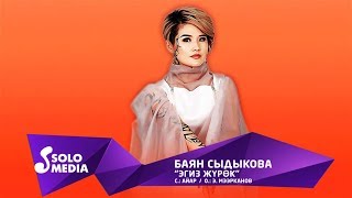 Баян Сыдыкова - Эгиз журок
