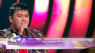 Бауыржан Ретбаев - Кешіре алмадым (Табиғи Дауыс)