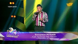 Бауыржан Ретбаев - Сен мұңыңды бер маған (Табиғи Дауыс)