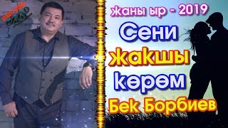 Бек Борбиев - Сени ЖАКШЫ көрөм
