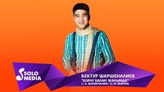 Бектур Шаршеналиев - Болчу балам жанымда