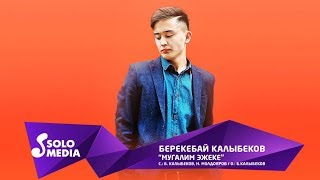 Берекебай Калыбеков - Мугалим эжеке