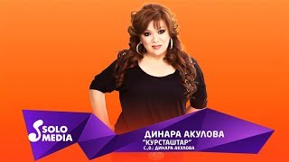 Динара Акулова - Курсташтар