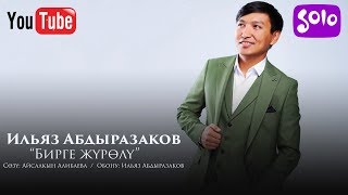 Ильяз Абдыразаков - Бирге журолу