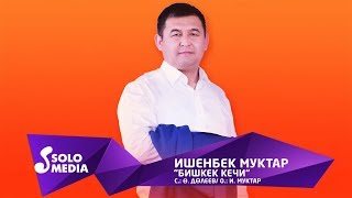 Ишенбек Муктар - Бишкек кечи