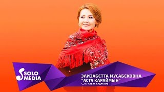 Элизабетта Мусабековна - Аста караймын