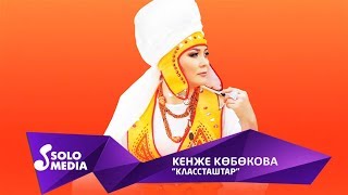 Кенже Кобокова - Классташтар
