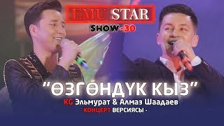 KG Эльмурат & Алмаз Шаадаев - Озгондук кыз