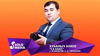 Кубаныч Алиев - 5-Б класс