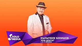 Кылычбек Бекишов - Кош дебечи