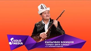Кылычбек Бекишов - Суролу омур узакка