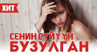 Манас Назаркулов - Сенин суйуун бузулган