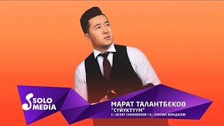 Марат Талантбеков - Суйуктуум