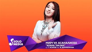 Миргул Асаналиева - Апама таазим