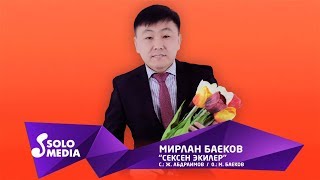 Мирлан Баеков - Сексен экилер