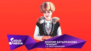 Мээрим Батырканова - Асылым