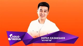 Нурел Казакбаев - Журогум