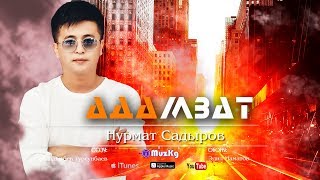 Нурмат Садыров - Адамзат