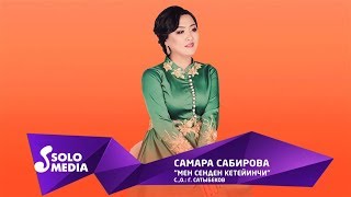 Самара Сабирова - Мен сенден кетейинчи