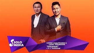 Султан Садыралиев & Самат Уланбеков - Кусалык