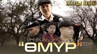 Тунук Абдыразаков - Омур