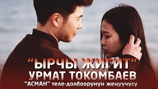 Урмат Токомбаев - Ырчы жигит
