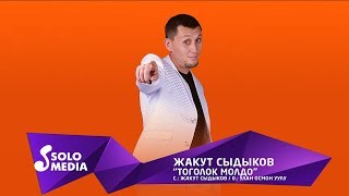 Жакут Сыдыков - Тоголок Молдо
