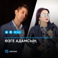 Бақытқали Қонысбаев & Ақбота Керімбекова - Өзге адамсың