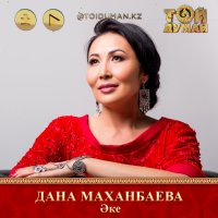Дана Маханбаева - Әке