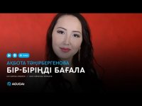 Ақбота Тәңірбергенова - Бір-біріңді бағала