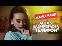 Асель Кадырбекова - Телефон