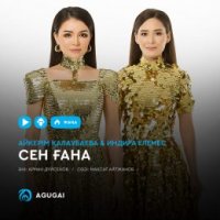Айкерім Қалаубаева & Индира Елемес - Сен Ғана