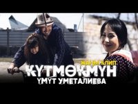 Умут Уметалиева - Кутмокмун