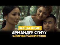 Зайырбек Райымкулов - Армандуу суйуу