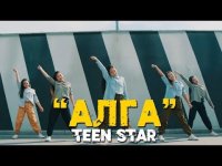 Teen Star - Алга