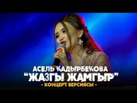 Асель Кадырбекова - Жазгы Жамгыр