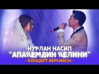 Нурлан Насип - Апакемдин Келини