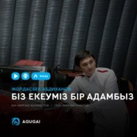 Жолдасбек Абдиханов - Біз екеуміз бір адамбыз