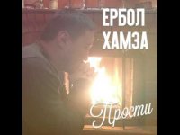 Ербол Хамза - Прости