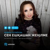Мадина Туспбекова - Сен ешқашан жеңілме